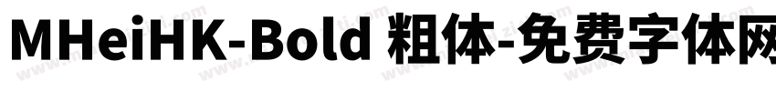 MHeiHK-Bold 粗体字体转换